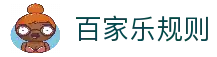 百家乐规则-游戏玩法模拟器 Baccarat APP 下载